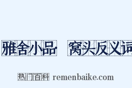 雅舍小品·窝头反义词是什么意思的图片